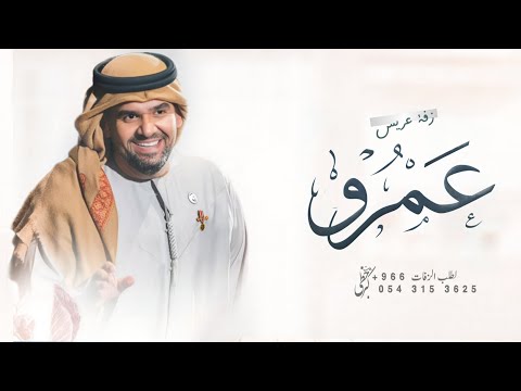 زفه باسم عمرو 2026 ياعمرو مبروك يا فخر المراجل حسين الجسمي زفة دخلة عريس باسم عمرو