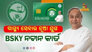 Odisha CM Naveen Patnaik Launched BSKY Naveen Card | Nandighosha TV