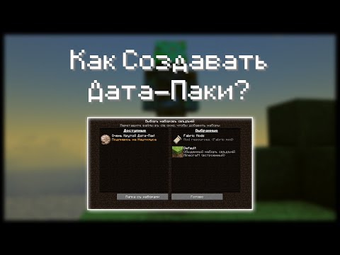 Как Создавать ДАТА-ПАКИ? - Туториал для 1.17+ | Майнкрафт