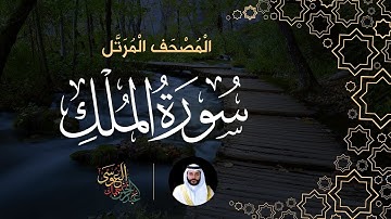 سورة الملك تلاوة عذبة تريح القلب  الشيخ عبدالرحمن العوسي  HD