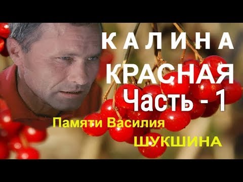 Аудиокнига Василий Шукшин - Калина Красная  часть 1