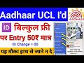 30 मिनट में आधार UCL आईडी मिलेगा | ऐसे करो अप्लाई | Aadhar ucl registration | csc new update | csc