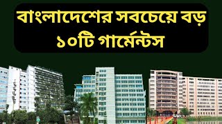 Top ten Garments industry in Bangladesh || বাংলাদেশের সেরা ১০টি গার্মেন্টস || screenshot 3