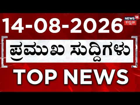 LIVE : Top Headlines Today |  ದಿನದ ಟಾಪ್ 30 ಸುದ್ದಿಗಳು  | Kannada News | 14-08-2026 | Top 30 Kannada