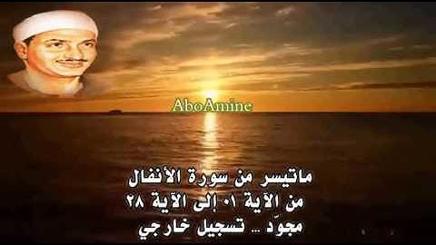 ما تيسر من سورة الأنفال - صديق المنشاوي ( مجوّد) تسجيل خارجي