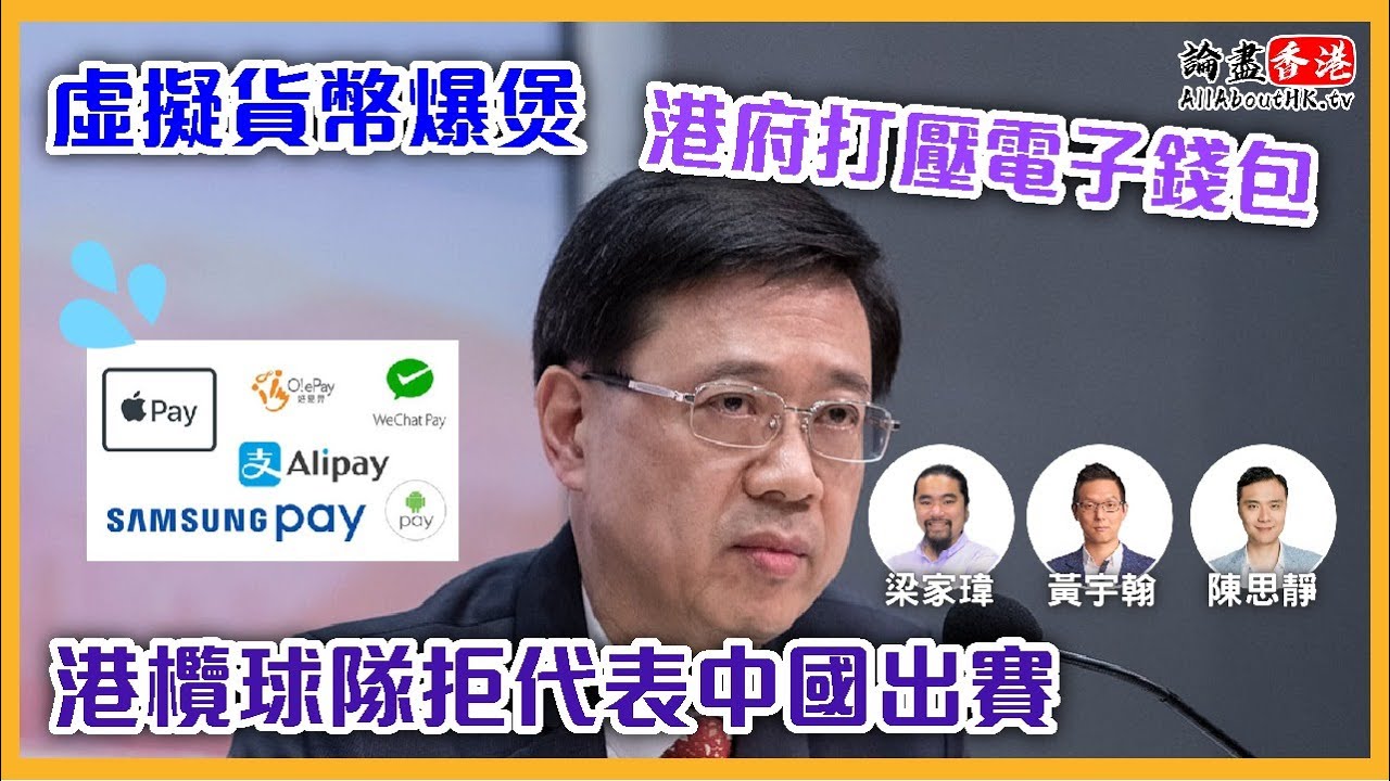 【爆料】虛擬貨幣爆煲！港府「打壓」電子錢包｜港欖球隊「拒絕」代表中國出賽｜G20成習近平「外交派對」【論盡LIVE】梁家瑋 陳思靜 黃宇翰  20221122