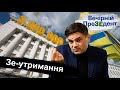 Зе-утримання | Вечірній ПреЗЕдент