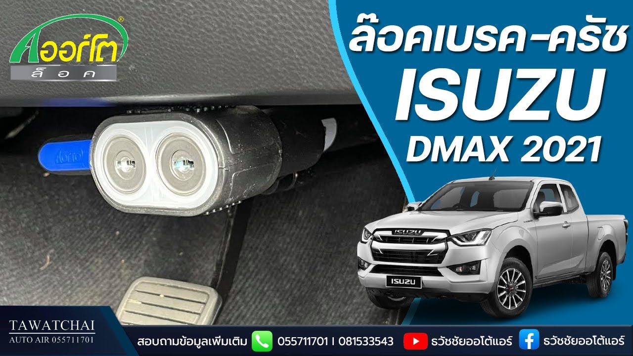 ล็อค พวงมาลัย รถยนต์ 2022 Update ล็อคเบรคคลัช DMAX 2021 - รีวิววิธีใช้งาน Aorto Lock บน ISUZU DMAX 2021 By ธวัชชัยออโต้แอร์