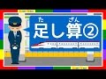 足し算の勉強②  幼児向けの簡単算数アニメ　知育・子供・幼児教育 The first addtion ②