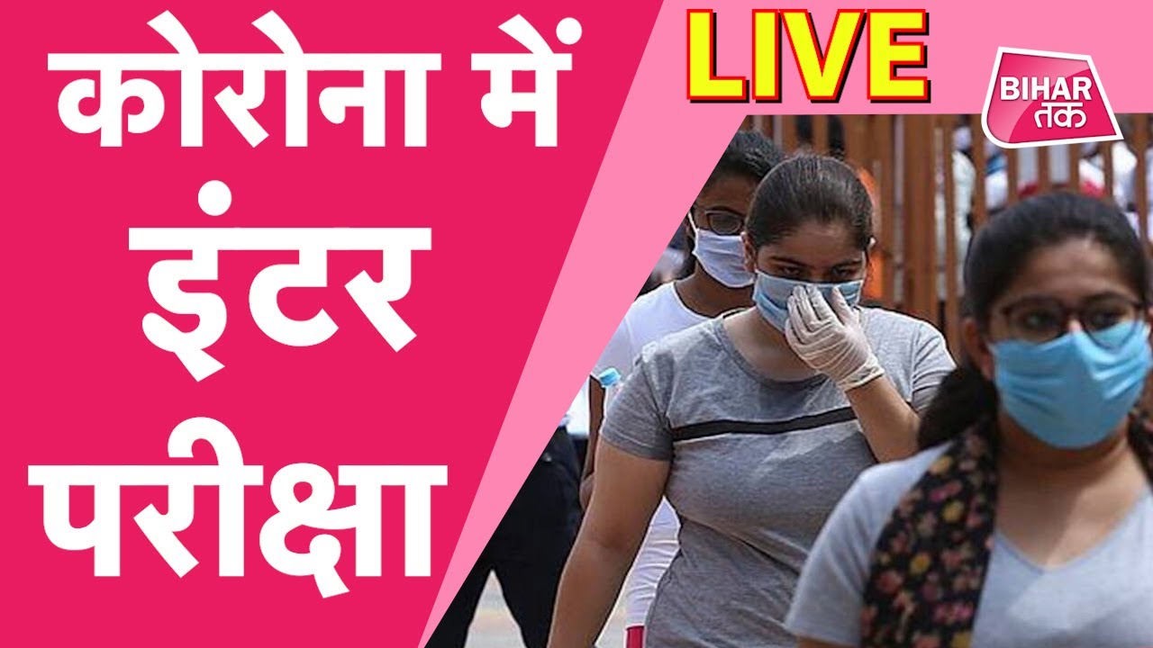 LIVE। Bihar Board Inter Exam 2021: Corona महामारी के बीच Patna में कैसी है तैयारी ?