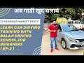 Learn Car Driving Practically For Beginners | Car Chalana Sikhe Jaldi Or Asani Se | Part 2