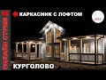 Крутой каркасник с лофтом в Курголово | Подсветка фасада LP Smart Side