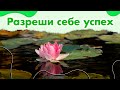 Сильная медитация на успех | Привлечение больших денег | Яна Климченко