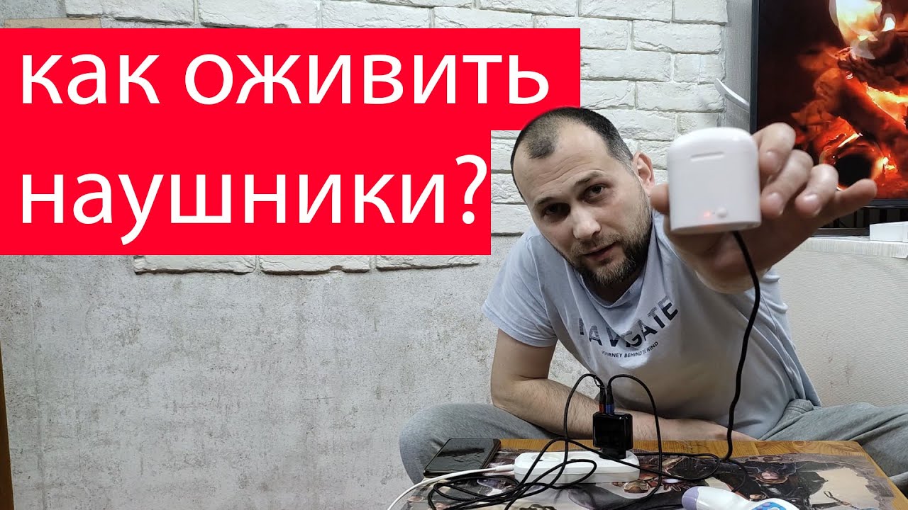 беспроводные наушники перестали заряжаться или последний способ оживить ...