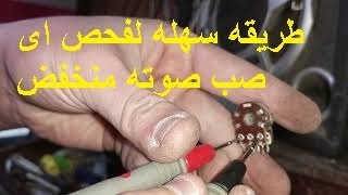 إصلاح صب صينى  منخفض أو صوت مخنوق