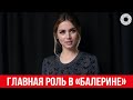 Ана де Армас сыграет главную роль в боевике «Балерина»