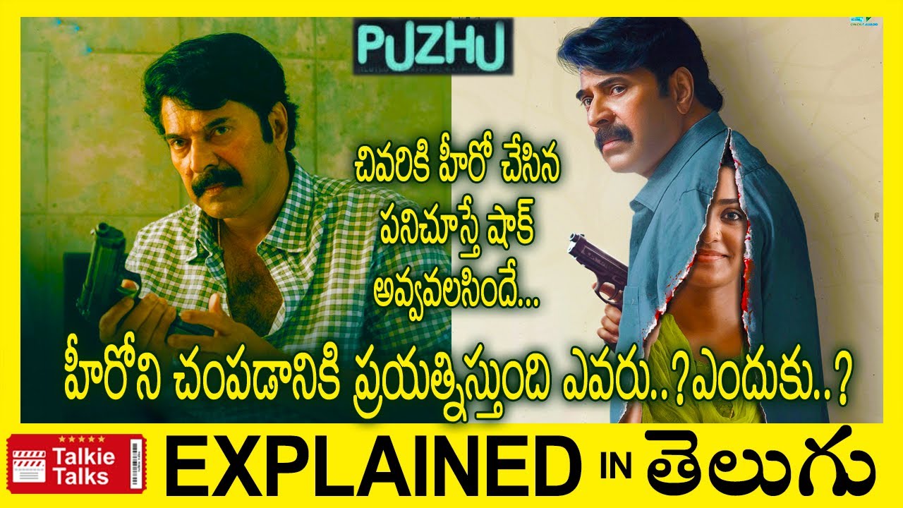 Puzhu Malayalam full movie explained in Telugu-Puzhu full movie explanation in telugu-Talkie Talks