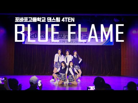 [ 2023 포바포고등학교 ] LE SSERAFIM 르세라핌 – Blue Flame 블루플레임 DANCE COVER 댄스커버 (4X4 KPOP IN PUBLIC)