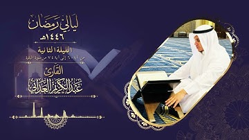 ليالي رمضان | القارئ عبدالكريم العداني | الليلة الثانية
