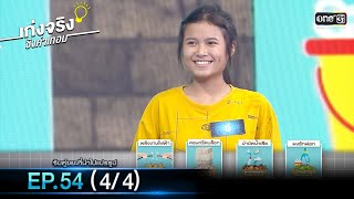 เก่งจริงชิงค่าเทอม | EP.54 (4/4) | 29 ส.ค. 64 | one31