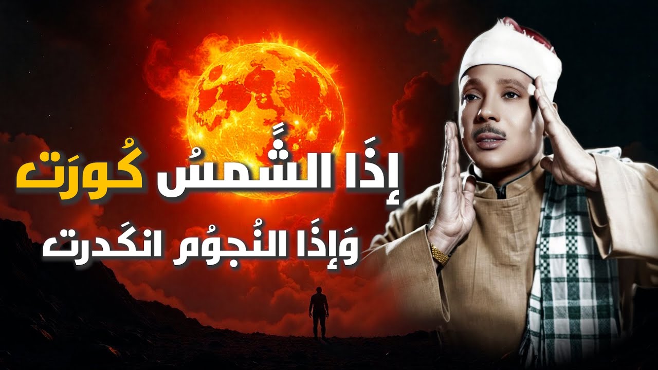 🔴 Live Quran | صوته من ذهب وتلاوته فوق الوصف !  روائع سورة التكوير بصوت الشيخ عبد الباسط عبد الصمد