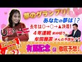 【ＵＲＡドキ】有馬記念（ＧＩ）を徹底予想！！