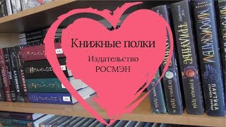 Книжные полки | Издательство РОСМЭН