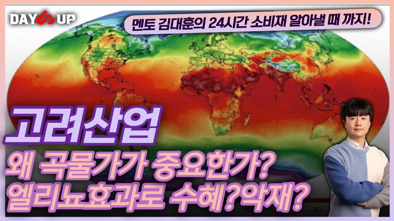 [고려산업 주가전망]엘리뇨효과로 고려산업 수혜?악재?