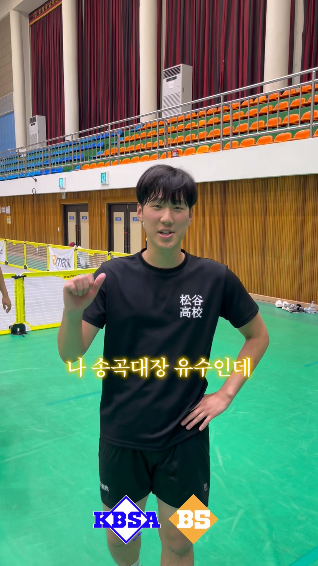 나 송곡고인데 오늘 평화통일배 씹어먹으러왔어🔥🔥