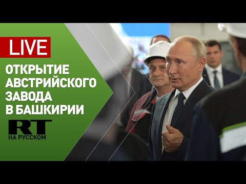 Путин принимает участие в открытии завода в Башкирии — LIVE