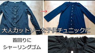 【古着リメイク】大人服を子供服にする　　シャーリングゴム活用で可愛いチュニックブラウスが出来た