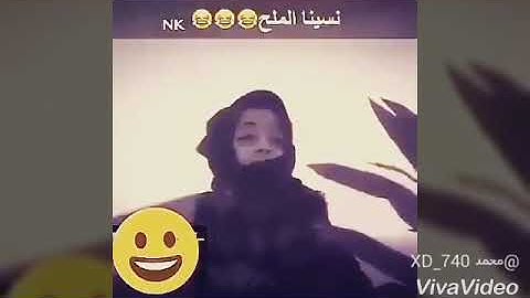 نسينا الملح