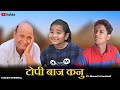 टोपीबाज कनु । Rajasthani Balak । Sunil Kumawat comedy ।ft. murari lal  comedy । murari ki kocktail