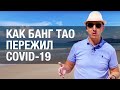 Как БангТао пережил ковид? / Ревизия строек Bang Tao // Недвижимость на Пхукете