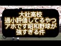 【高校野球】【甲子園】大社高校過小評価してるやつアホです、昭和野球がまじで強すぎる件甲子園出場校を辛口評論してみた#野球 #高校野球 #甲子園