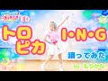 【もりかな】トロピカI・N・G/トロピカル〜ジュ!プリキュアEDダンス【踊ってみた】