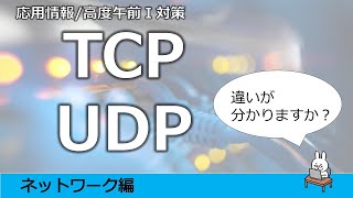 【#51 応用情報 基本情報 高度共通試験午前1対策】TCP UDP