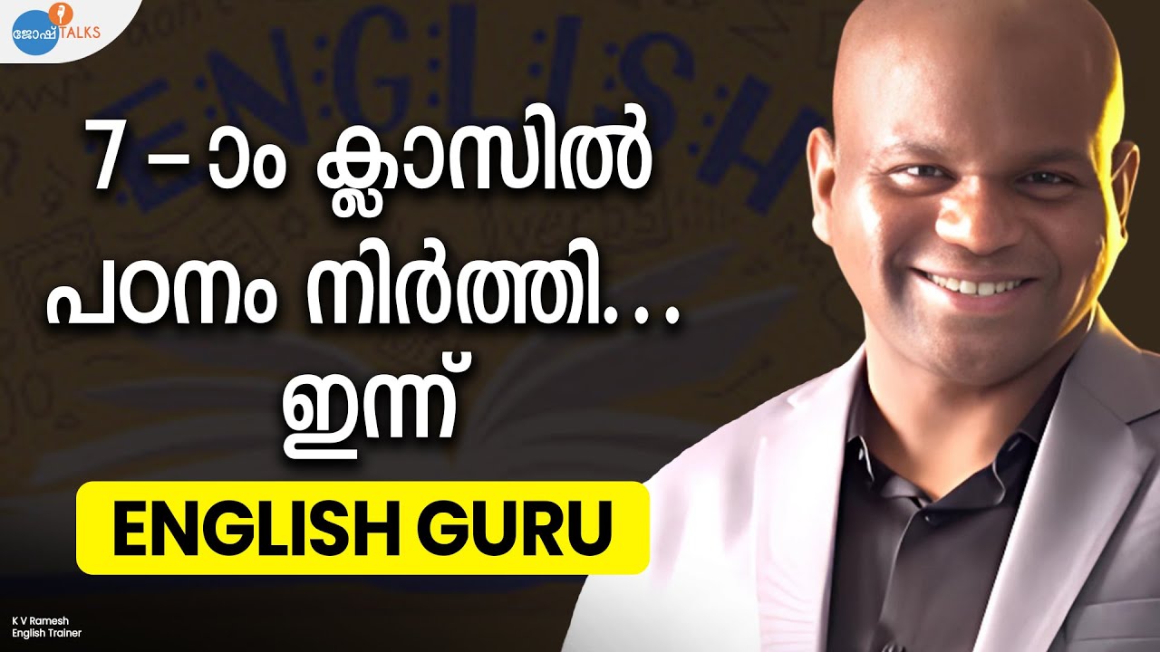 ENGLISH ഇങ്ങനെയും പഠിക്കാം; TOP SECRETS | K V Ramesh | Josh Talks Malayalam