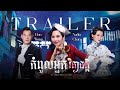 🎬Trailer | រឿង‘ កំពូលអ្នកវិភាគក្ដី ’ | #TVBCambodiaDrama | The Ghetto-Fabulous Lady