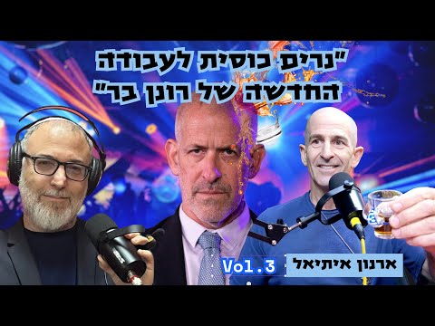 ארנון איתיאל | על הכישלון של קפלן, על דמוקרטיה גדולה מבחירות ועל נאמנות לממלכה, לא למלך