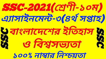 SSC 2021 History 4th Week Assignment Answer||||Class 10|| বাংলাদেশের ইতিহাস ও বিশ্বসভ্যতা
