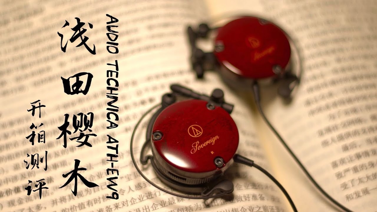 Audio-Technica ATH-EW9 Opening & Testing/铁三角 ATH-EW9 耳机开箱&评测 - YouTube