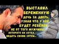 Выставил беременную дочь за дверь, узнав что у неё будет ребёнок не от того мужчины, что он хотел...