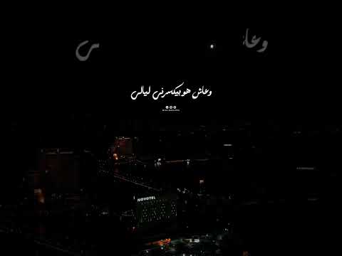 رامي جمال وجوده تعبني يلا خلاص اهو راح من بالي