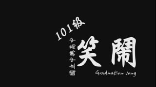 Video voorbeeld van "國立中興高中101級畢業歌曲---笑鬧"