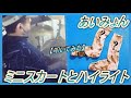 ミニスカートとハイライト / あいみょん 【ドラム】【叩いてみた】