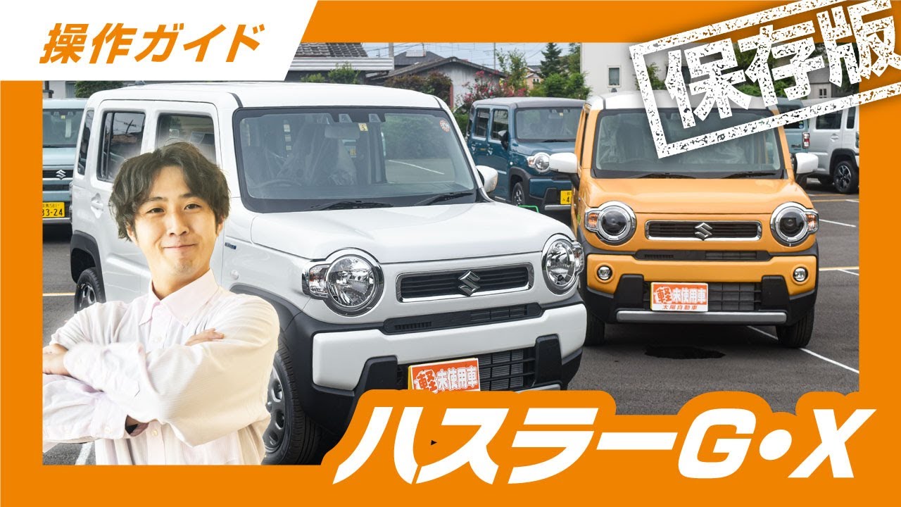 【永久保存版】操作説明動画　SUZUKI ハスラーHYBRID G/X