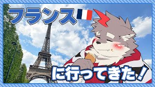 【雑談配信】フランスに行ってきたよ！！