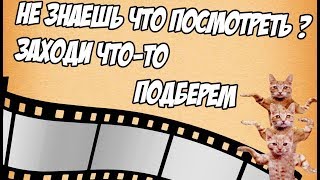 Что посмотреть ? (есть классные фильмы :D)