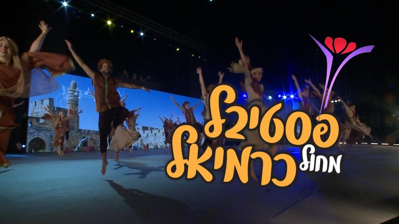 ENG-TV פסטיבל מחול כרמיאל 2016 - משער יפו לשער ציון